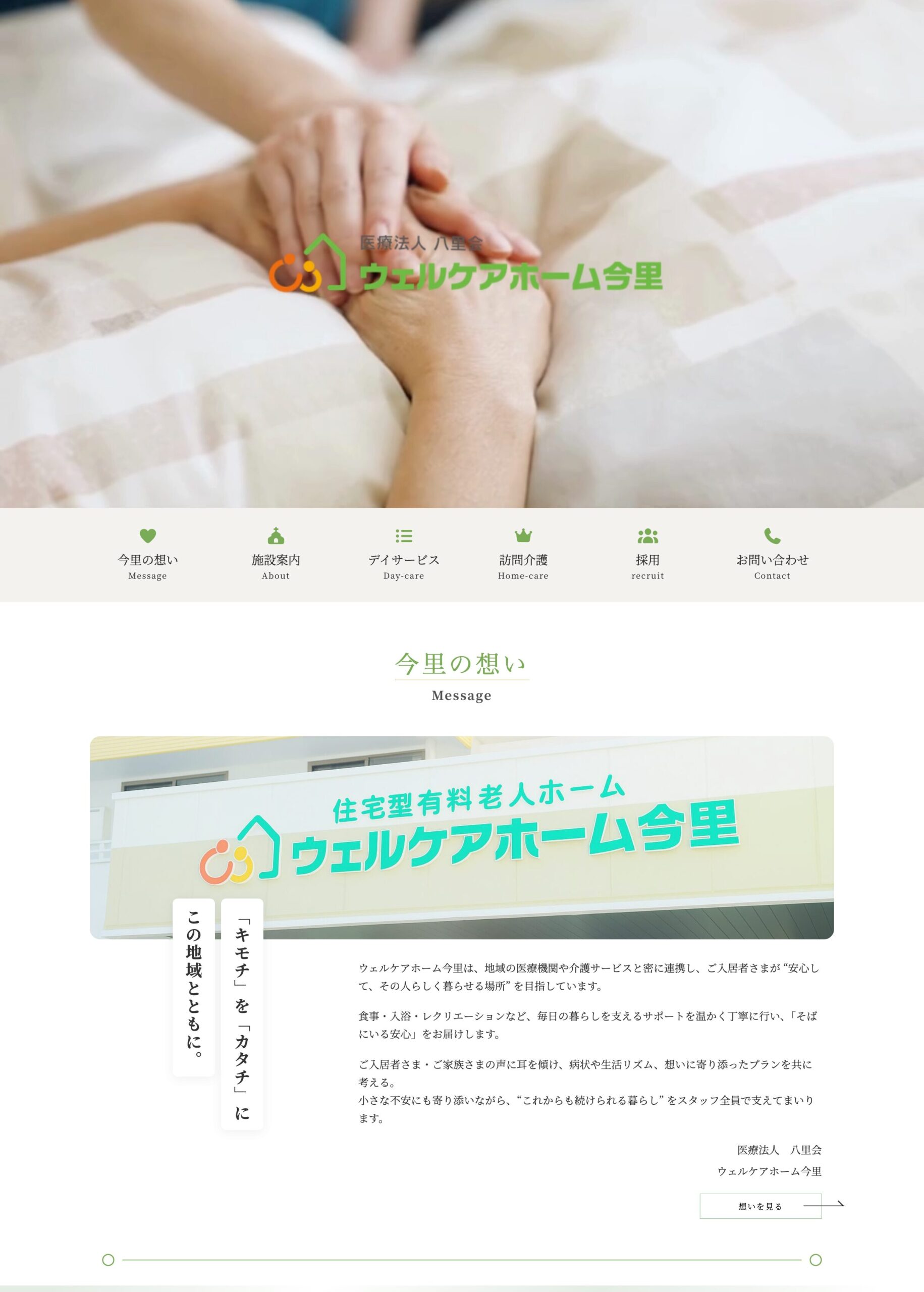 ウェルケア今里トップページ（アイキャッチ用）